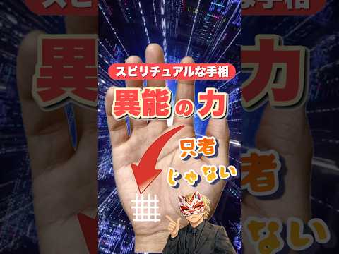 【特殊手相】異能の力 手相  手相占い  開運  女性 50代 60代