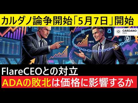 【中堅投資家】売名行為か？「カルダノに向かい風」Defiの覇権はいずれに？（翻訳要約） サムネイル