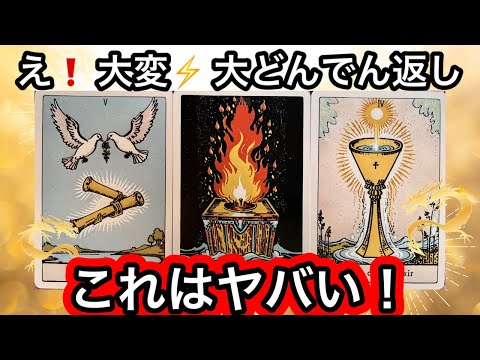 【目に止まった方へ】大どんでん返し😳が✨確定しています❤️現実が大きく動きます⭐️ガッツリ読み解きます サムネイル
