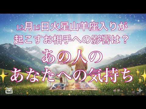 天体の影響ありあり🤭❤️‍🔥⁉️あの人のあなたへの気持ち❣️❣️❣️(12月15日収録) サムネイル