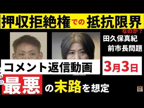 【中堅投資家】押収拒絶権の限界！田久保真紀前市長問題「最悪の末路」にコメント返信 サムネイル