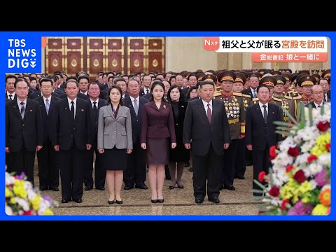 【北朝鮮・金正恩総書記】娘が祖父と父の遺体が安置される宮殿を訪問｜TBS NEWS DIG サムネイル