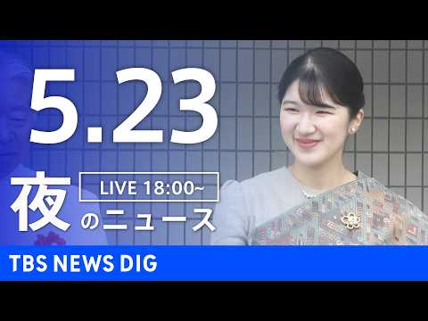 【LIVE】夜のニュース（Japan News Digest Live）最新情報など（5月23日）｜TBS NEWS… サムネイル