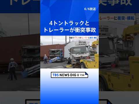 4トントラックとトレーラーが衝突事故　埼玉・北本市　横転したトラックが道を塞ぎ一時通行止めに｜TBS NEWS DIG…