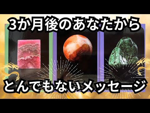 【目に止まった方へ】３ヶ月後のあなたから✨信じられないような😳メッセージ💌❤️現実が大きく動きます⭐️ガッツリ読み解き… サムネイル