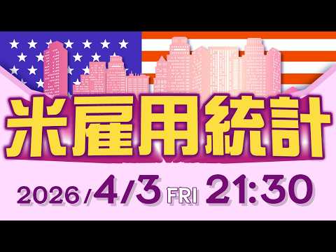 【2026年4月3日発表】米雇用統計の予想と注目ポイント サムネイル