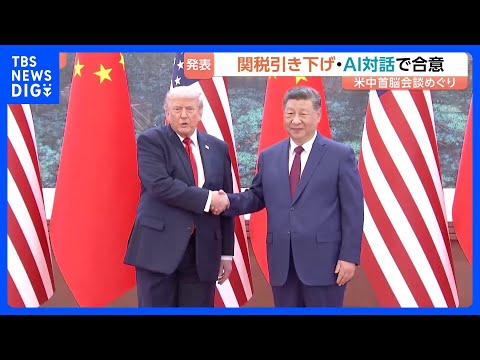 米中 300億ドル以上の品目の関税引き下げで合意　首脳会談受け中国が発表　レアアースの輸出規制については「共同で解決を…