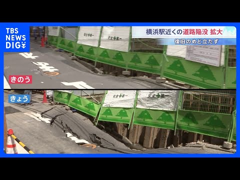 道路脇の工事が原因か　JR横浜駅近くの道路陥没 きょうになり範囲拡大　復旧のメド立たず｜TBS NEWS DIG