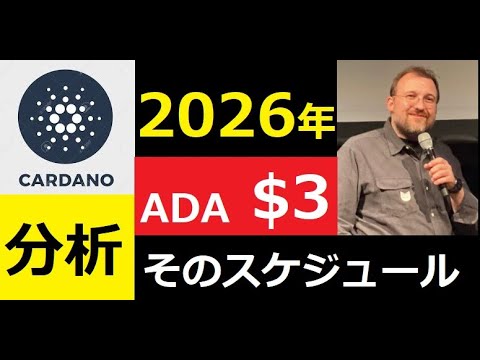 【中堅投資家】2026年のADA1ドル急騰期待、そして３ドルへの予測記事 サムネイル