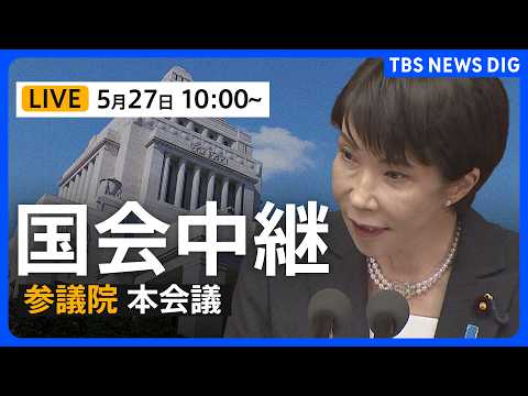 【国会中継・ライブ】「国家情報会議」設置法案が成立へ　参議院・本会議（2026年5月27日午前10時～ LIVE配信）…