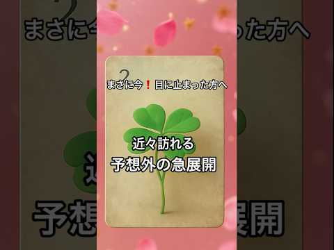 【まさに今❗️目に止まった方へ】 #占い #タロット #ルノルマン #美音タロット