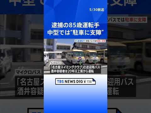 名古屋・2人死亡ひき逃げ事故 運転手の85歳男を逮捕　20年以上前からバス運転手担当も 中型をスムーズに駐車できなくな… サムネイル