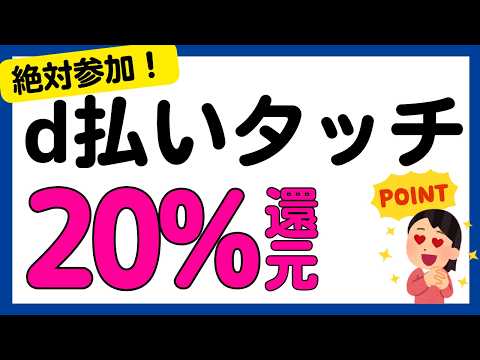 【d払い】d払いタッチで20%還元キャンペーン！