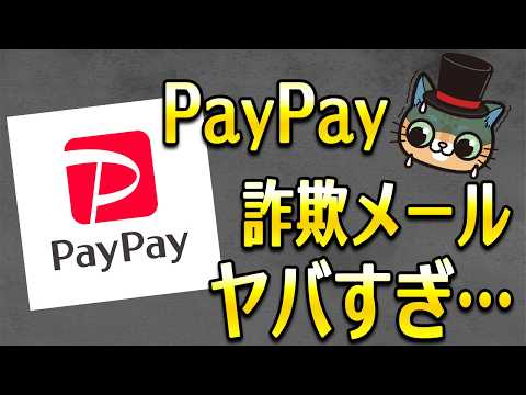 PayPayの詐欺メールがマジでヤバい… サムネイル