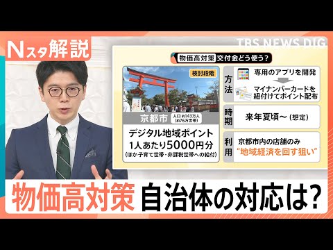 【物価高対策】「おこめ券」？現金？ポイント？それとも…各自治体の対応は【Nスタ解説】｜TBS NEWS DIG