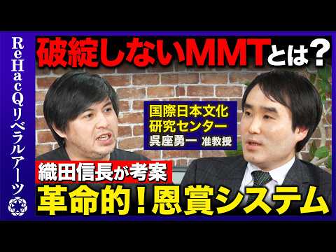【呉座勇一vs 高橋弘樹】破綻しないMMT！？織田信長が考案、革命的！恩賞システムとは？【応仁の乱vs ReHacQ】 サムネイル