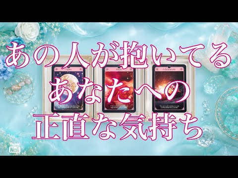 神回あります🩵後悔してるあの人もいます🥹✨あの人が抱いてるあなたへの正直な気持ち❤️ サムネイル