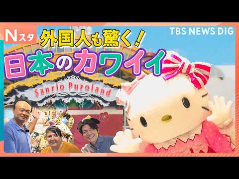 憧れのキティに喜び爆発！今外国人にサンリオキャラが大人気！絶品フードに映えスポット　日本のカワイイに世界が大興奮！【そ…