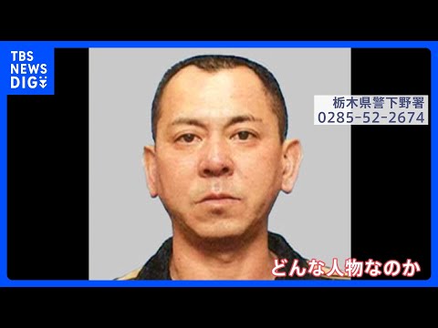 公開手配の益田和彦容疑者　十数年前まではタクシー会社に勤務　学生時代は生徒会長も　栃木・上三川町強盗殺人事件｜TBS… サムネイル