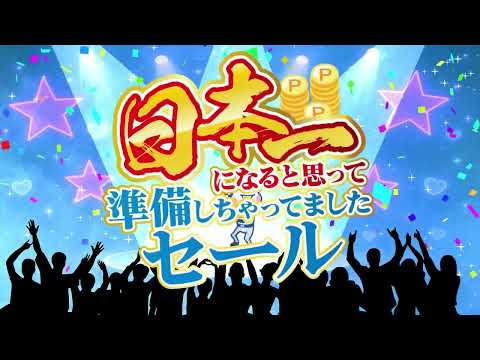日本一になると思って準備しちゃってましたセール サムネイル