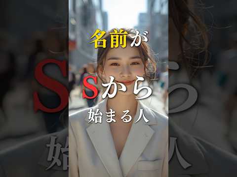名前がSから始める人の本当の姿  占い 心理学 性格診断 運勢 shorts サムネイル