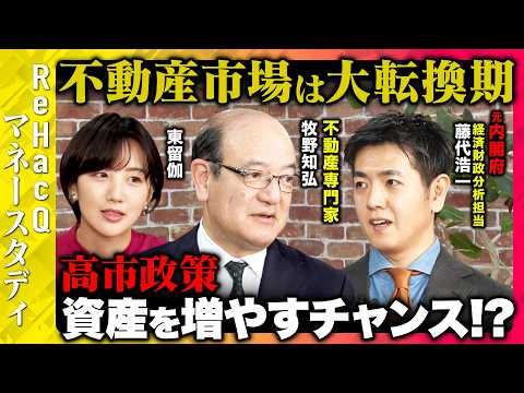 【ReHacQvs不動産】高市政権で不動産市場は大転換機!インフレでの投資術とは？住宅ローンは怖くない...なぜ？【牧… サムネイル