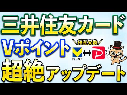 三井住友カード×PayPayのポイント交換が強すぎる… サムネイル