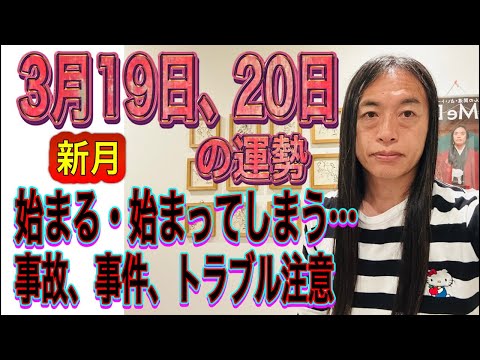 3月19日、20日の運勢 12星座別 【新月】【願い事が叶う】【体調の変化に注意】【始まり】【始まってしまう】【事故、… サムネイル