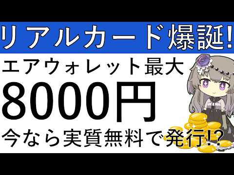【エアウォレット】リアルカードが爆誕!? エアウォレット新規は最大計8000円の獲得が可能で、今なら実質手数料無料で発… サムネイル