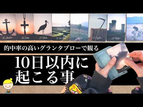 【グランタブロー】１０日以内に起こることを的中率の高いグランタブローで占います🌞 サムネイル