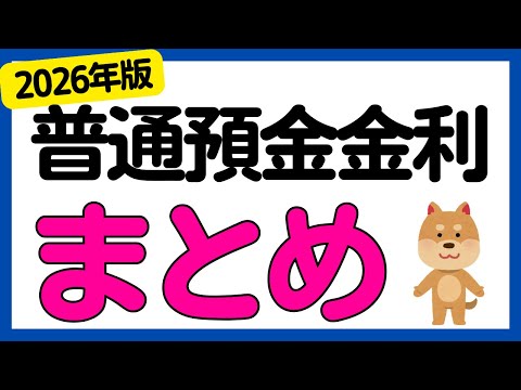【まとめ】銀行の普通預金金利についてまとめました＜2026年版＞ サムネイル