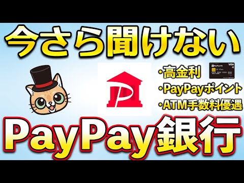 今さら聞けないPayPay銀行【PayPayポイント】 サムネイル