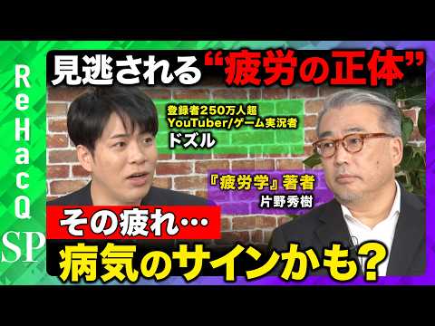 【疲労の正体】休めない日本人へ…実は病気のサインかも？疲労を防ぐポイントとは？【ドズル＆片野秀樹&ReHacQ】 サムネイル