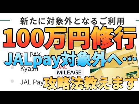【100万円修行】三井住友カードゴールドNLからJALpayやaupayへのチャージが利用金額集計の対象外に!… サムネイル