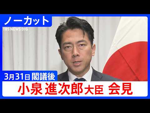【小泉進次郎 防衛大臣】閣議後会見【ノーカット】（2026年3月31日）｜TBS NEWS DIG サムネイル