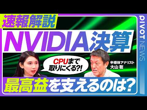 【速報解説・NVIDIA決算】最高益の構造と次の戦略／AIエージェント向け「Vera CPU」とは？／非Hypersc… サムネイル