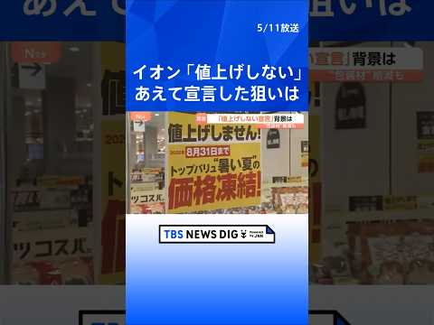 あえての「値上げしません」宣言、大手スーパーで　イオンが“3500品目”で8月末まで　イラン情勢影響で“値上げ懸念”の… サムネイル