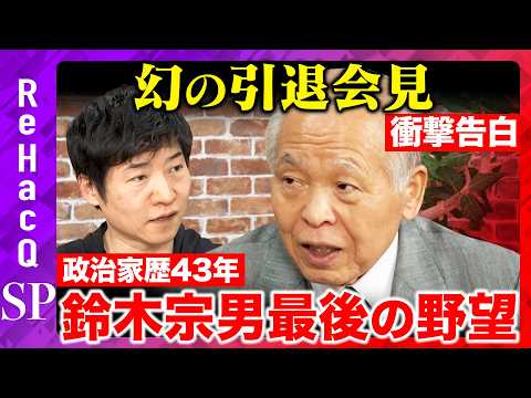 【今野忍vs鈴木宗男】政治家人生最後の野望とは…？幻の引退会見で衝撃事実【ReHacQ高橋弘樹】 サムネイル