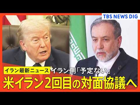 【アメリカ･イラン 2回目の対面協議へ】米代表団パキスタンへ/「躊躇なく撃沈せよ」トランプ氏が機雷敷設船に攻撃命令/停… サムネイル