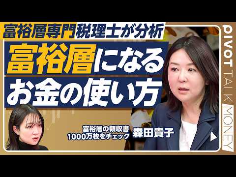 【富裕層専門税理士が分析】富裕層になるお金の使い方／富裕層の4タイプ／タイパやコスパに囚われるな／8つの思考と習慣／富… サムネイル