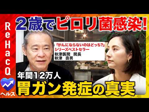 【ReHacQvs胃の病】ピロリ菌は2歳で感染する！？胃に優しい食べ方・順番を専門医が徹底解説！【秋津壽男vs加藤シル… サムネイル