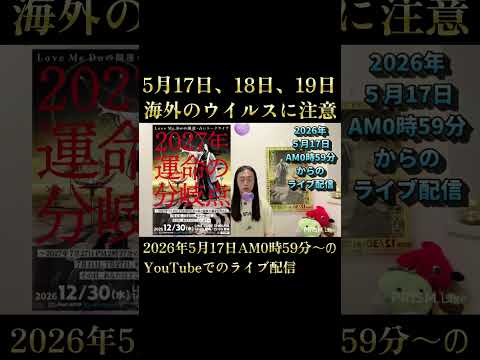 5月17日、18日、19日、健康が大事！海外からのウイルスに注意の予言が･･･