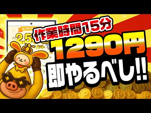 【即やるべし！】ぜ～んぶ無料！サクッと1200円稼げるおすすめ無料案件5選をまとめました！【お得ポイ活情報/ワラウ】 サムネイル