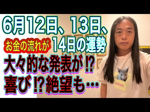 6月12日、13日、14日の運勢 十二支別 【大々的な発表】【喜び⁉︎絶望も⁉︎】【驚く出来事が】【お金の流れが変わる】 サムネイル
