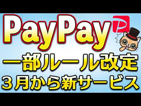 PayPay重要ルール変更＆アップデート！3月お得キャンペーン サムネイル