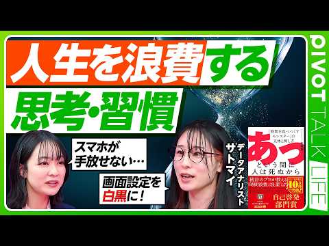 【人生を浪費する思考・習慣】人生はあっという間に終わる／死・孤独・責任を直視せよ／学歴や年収より自己決定が大事／スマホ… サムネイル