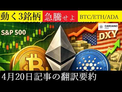 【中堅投資家】期待される3銘柄「BTC/ETH/ADA」（翻訳要約） サムネイル