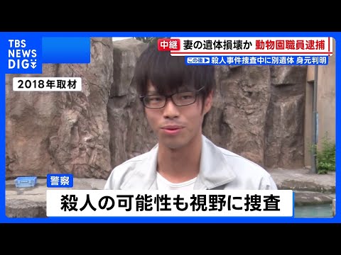 旭山動物園職員の33歳男を妻の遺体を損壊した疑いで逮捕　動物園の焼却炉から遺体の一部見つかる　北海道｜TBS NEWS… サムネイル