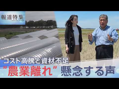 「辞める背中を押される」“農業離れ” 懸念の声　肥料や燃料の高騰と資材不足で食を支える現場にも中東危機の影響【報道特集… サムネイル