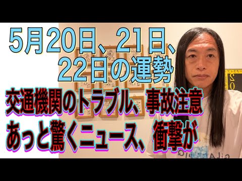 5月20日、21日、22日の運勢 十二支別 【交通機関のトラブル、事故注意】【あっと驚くニュース、衝撃が】 サムネイル